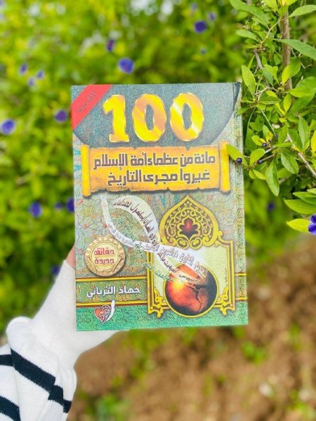 100 مئة من عظماء الاسلام